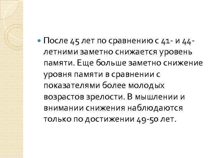  После 45 лет по сравнению с 41 - и 44 летними заметно снижается