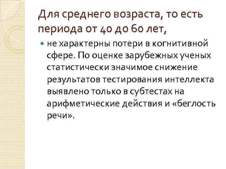 Для среднего возраста, то есть периода от 40 до 60 лет, не характерны потери