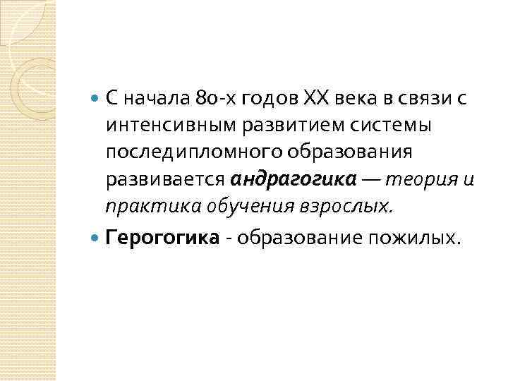 С начала 80 -х годов XX века в связи с интенсивным развитием системы последипломного