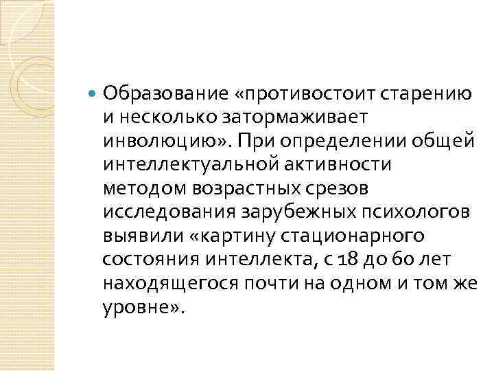  Образование «противостоит старению и несколько затормаживает инволюцию» . При определении общей интеллектуальной активности