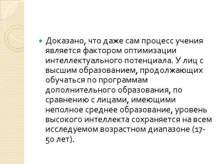  Доказано, что даже сам процесс учения является фактором оптимизации интеллектуального потенциала. У лиц