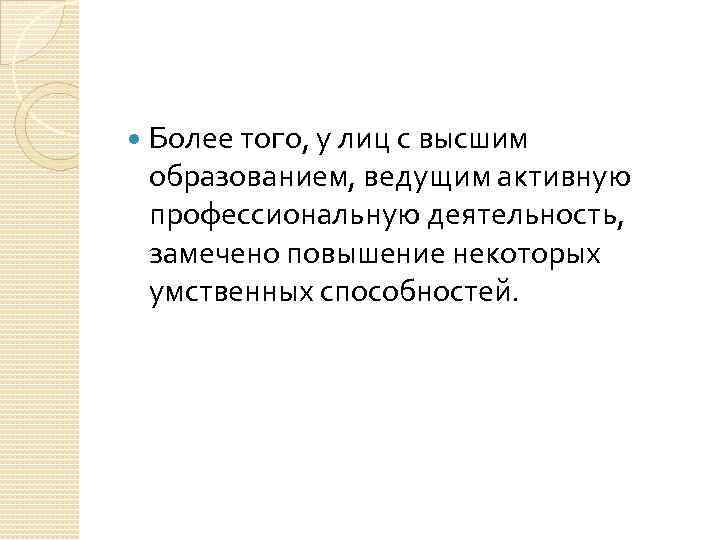  Более того, у лиц с высшим образованием, ведущим активную профессиональную деятельность, замечено повышение