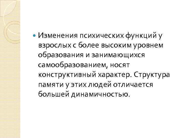  Изменения психических функций у взрослых с более высоким уровнем образования и занимающихся самообразованием,