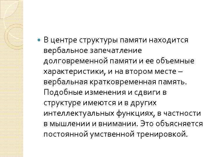  В центре структуры памяти находится вербальное запечатление долговременной памяти и ее объемные характеристики,