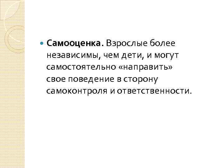  Самооценка. Взрослые более независимы, чем дети, и могут самостоятельно «направить» свое поведение в