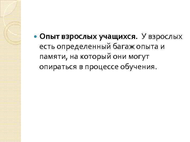  Опыт взрослых учащихся. У взрослых есть определенный багаж опыта и памяти, на который