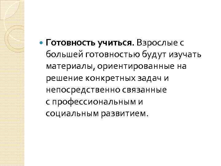  Готовность учиться. Взрослые с большей готовностью будут изучать материалы, ориентированные на решение конкретных