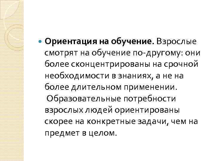  Ориентация на обучение. Взрослые смотрят на обучение по-другому: они более сконцентрированы на срочной