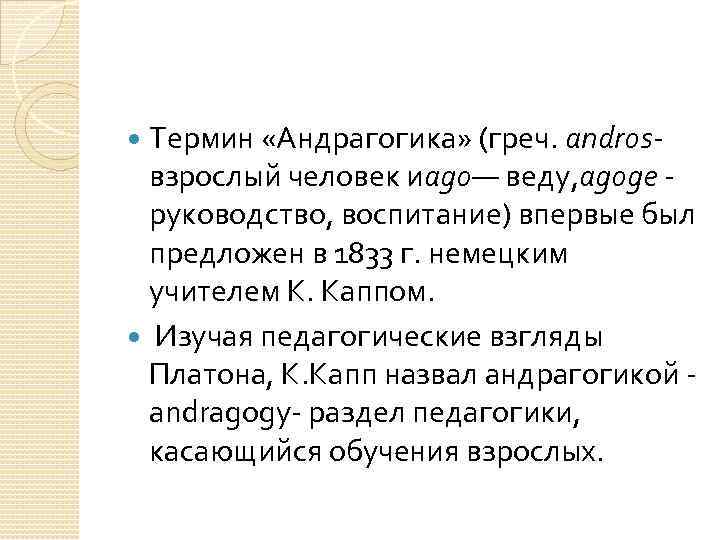 Термин «Андрагогика» (греч. androsвзрослый человек иago— веду, agoge - руководство, воспитание) впервые был предложен