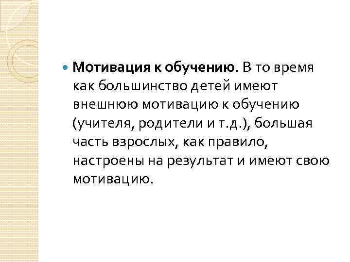  Мотивация к обучению. В то время как большинство детей имеют внешнюю мотивацию к