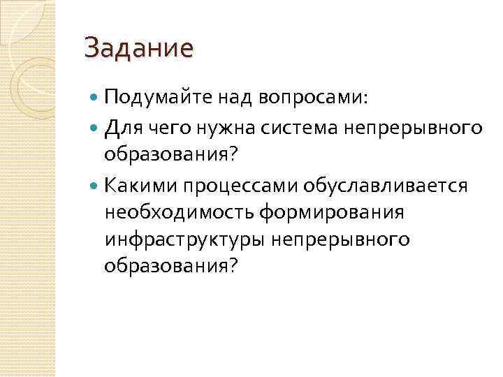 Задание Подумайте над вопросами: Для чего нужна система непрерывного образования? Какими процессами обуславливается необходимость