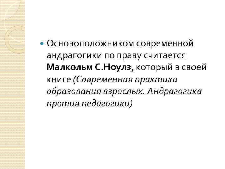  Основоположником современной андрагогики по праву считается Малкольм С. Ноулз, который в своей книге