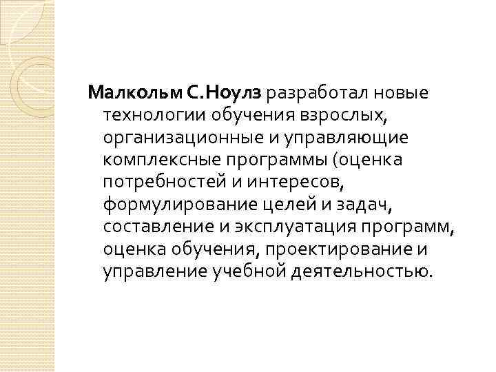 Малкольм С. Ноулз разработал новые технологии обучения взрослых, организационные и управляющие комплексные программы (оценка