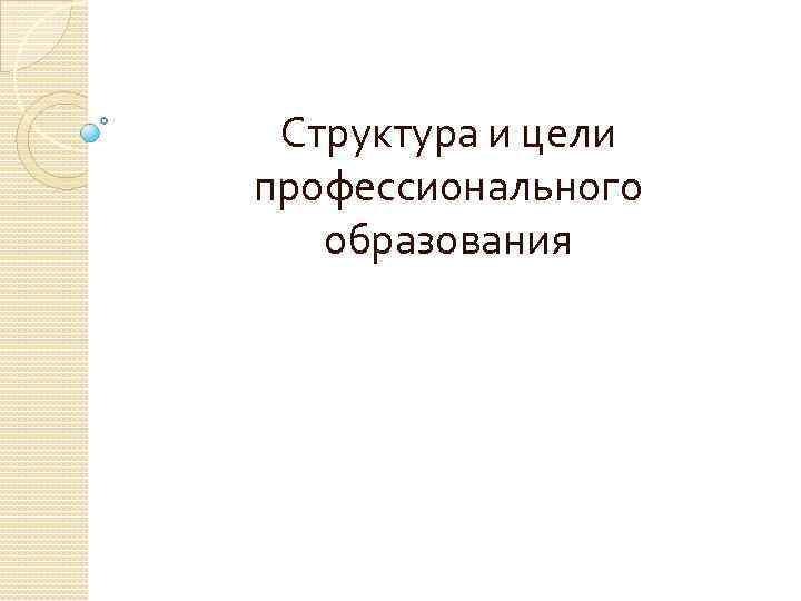 Структура и цели профессионального образования 