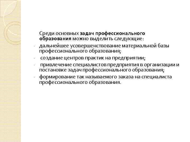 - Среди основных задач профессионального образования можно выделить следующие: дальнейшее усовершенствование материальной базы профессионального