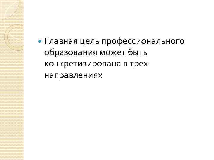  Главная цель профессионального образования может быть конкретизирована в трех направлениях 