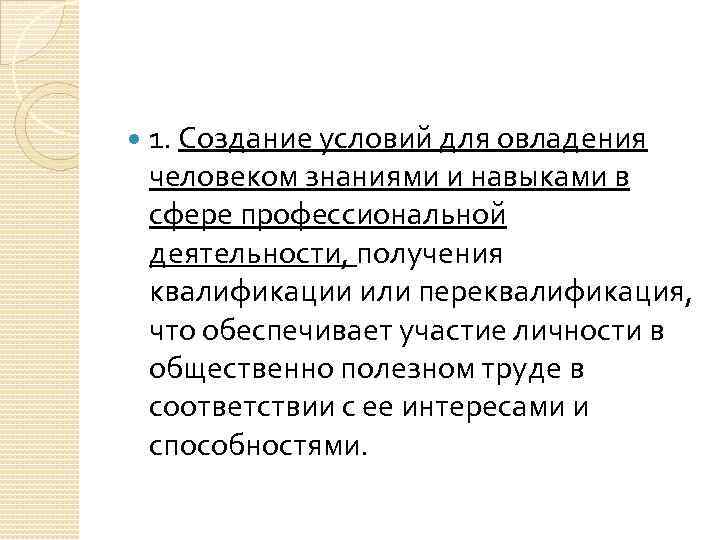  1. Создание условий для овладения человеком знаниями и навыками в сфере профессиональной деятельности,