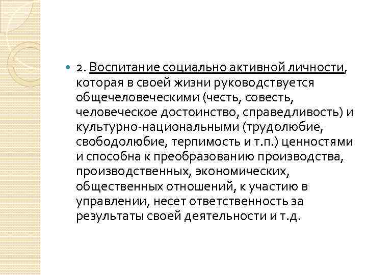  2. Воспитание социально активной личности, которая в своей жизни руководствуется общечеловеческими (честь, совесть,