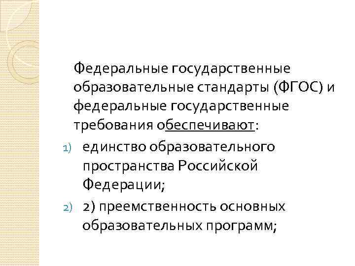 Федеральные государственные образовательные стандарты (ФГОС) и федеральные государственные требования обеспечивают: 1) единство образовательного пространства