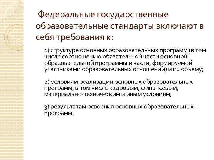  Федеральные государственные образовательные стандарты включают в себя требования к: 1) структуре основных образовательных