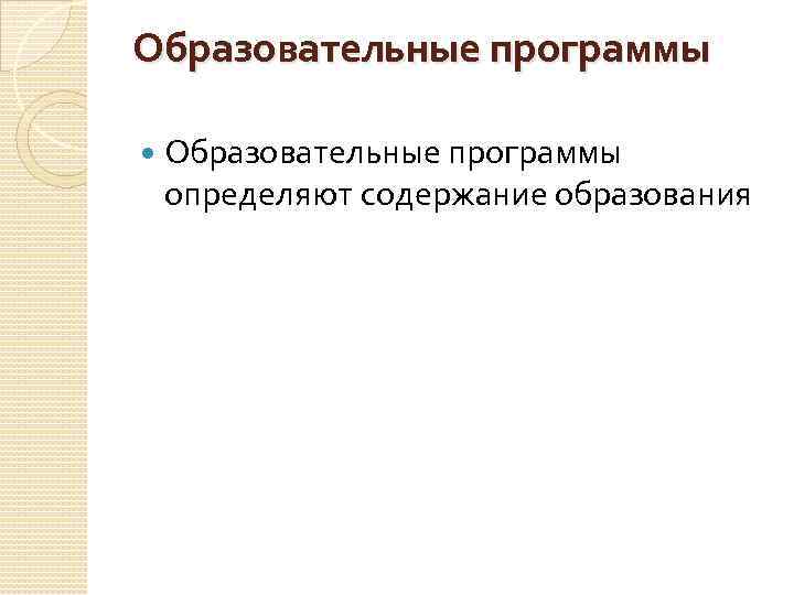 Образовательные программы определяют содержание образования 