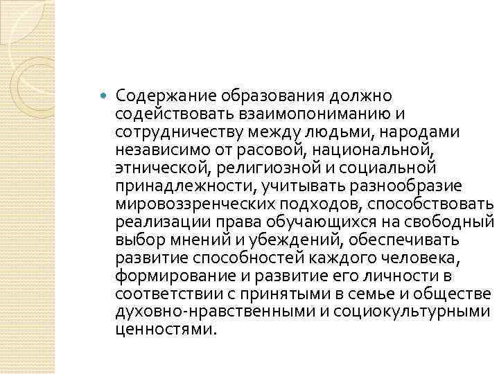  Содержание образования должно содействовать взаимопониманию и сотрудничеству между людьми, народами независимо от расовой,