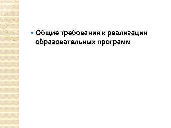  Общие требования к реализации образовательных программ 