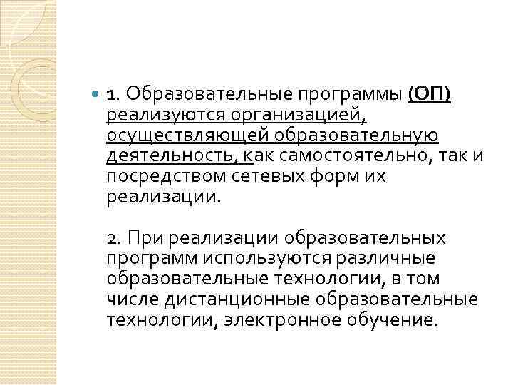  1. Образовательные программы (ОП) реализуются организацией, осуществляющей образовательную деятельность, как самостоятельно, так и