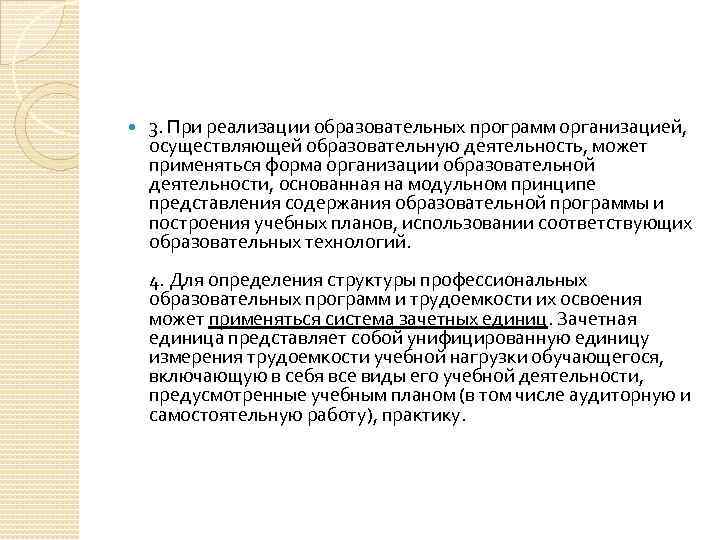  3. При реализации образовательных программ организацией, осуществляющей образовательную деятельность, может применяться форма организации