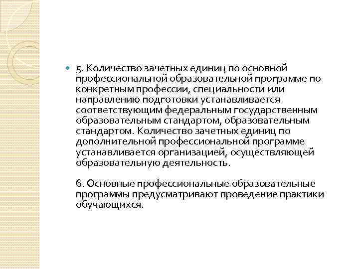  5. Количество зачетных единиц по основной профессиональной образовательной программе по конкретным профессии, специальности