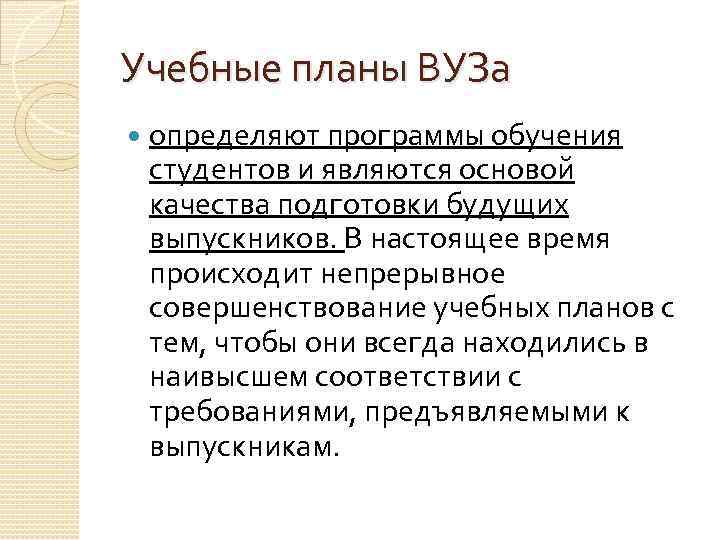 Учебные планы ВУЗа определяют программы обучения студентов и являются основой качества подготовки будущих выпускников.