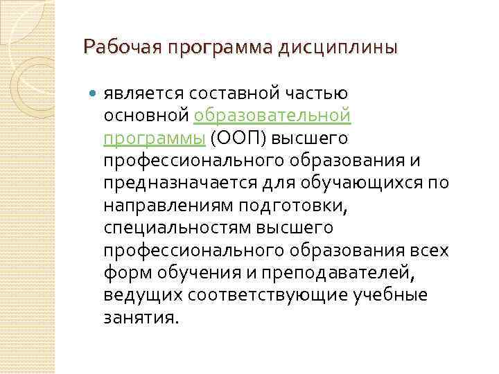 Рабочая программа дисциплины является составной частью основной образовательной программы (ООП) высшего профессионального образования и