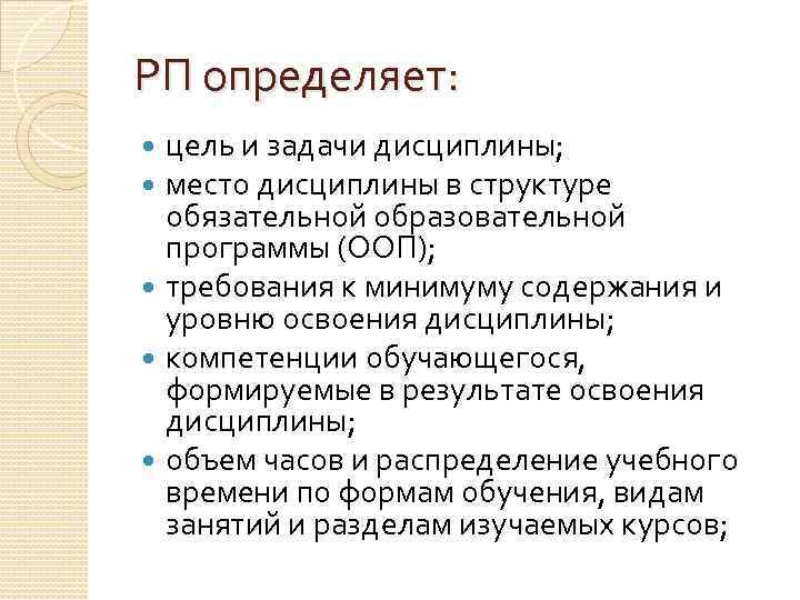 РП определяет: цель и задачи дисциплины; место дисциплины в структуре обязательной образовательной программы (ООП);