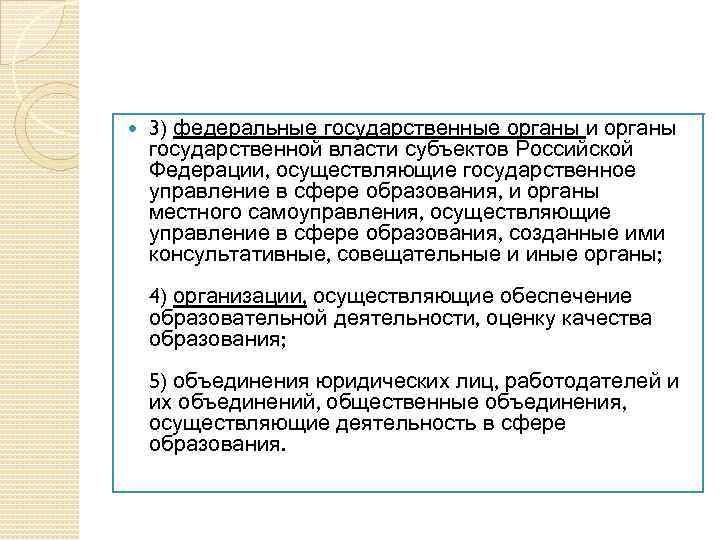  3) федеральные государственные органы и органы государственной власти субъектов Российской Федерации, осуществляющие государственное