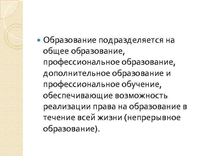  Образование подразделяется на общее образование, профессиональное образование, дополнительное образование и профессиональное обучение, обеспечивающие