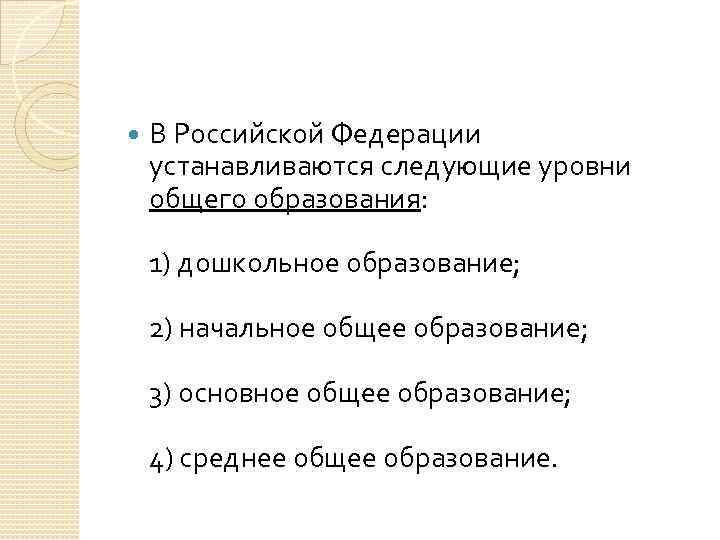  В Российской Федерации устанавливаются следующие уровни общего образования: 1) дошкольное образование; 2) начальное