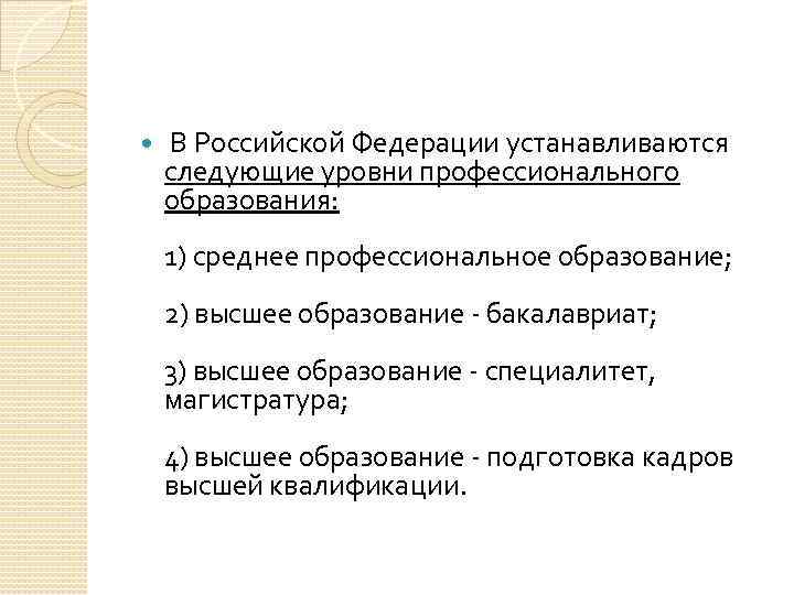  В Российской Федерации устанавливаются следующие уровни профессионального образования: 1) среднее профессиональное образование; 2)