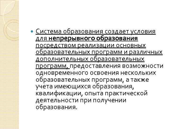  Система образования создает условия для непрерывного образования посредством реализации основных образовательных программ и