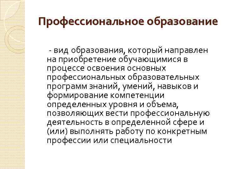 Вид образования направленный на приобретение обучающимися