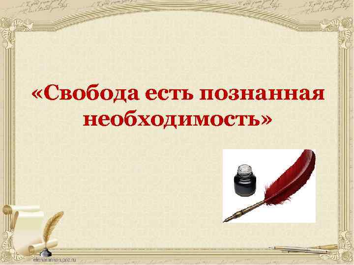  «Свобода есть познанная необходимость» 