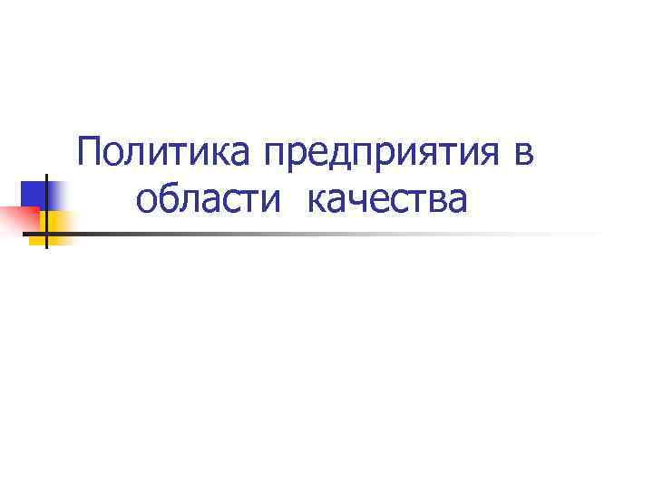 Политика предприятия в области качества 
