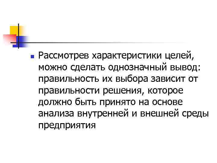 n Рассмотрев характеристики целей, можно сделать однозначный вывод: правильность их выбора зависит от правильности