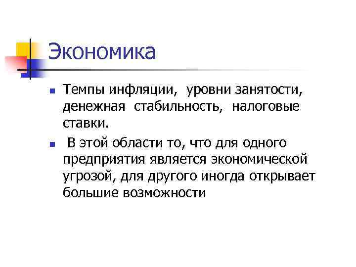 Экономика n n Темпы инфляции, уровни занятости, денежная стабильность, налоговые ставки. В этой области