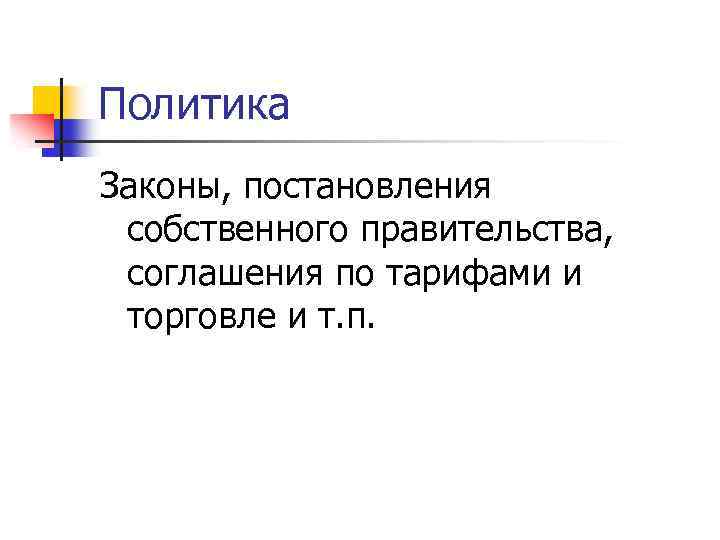 Политика Законы, постановления собственного правительства, соглашения по тарифами и торговле и т. п. 