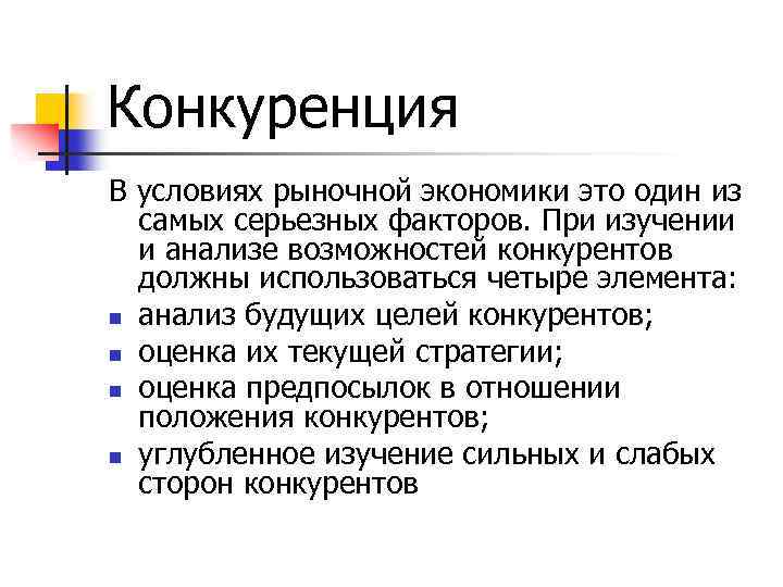 Конкуренция В условиях рыночной экономики это один из самых серьезных факторов. При изучении и
