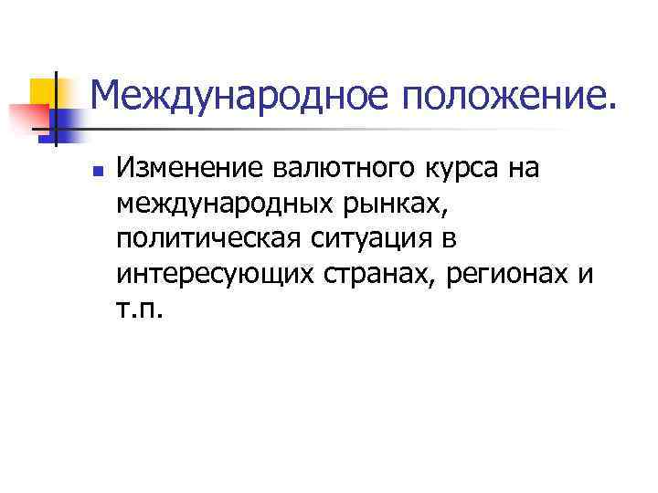 Международное положение. n Изменение валютного курса на международных рынках, политическая ситуация в интересующих странах,