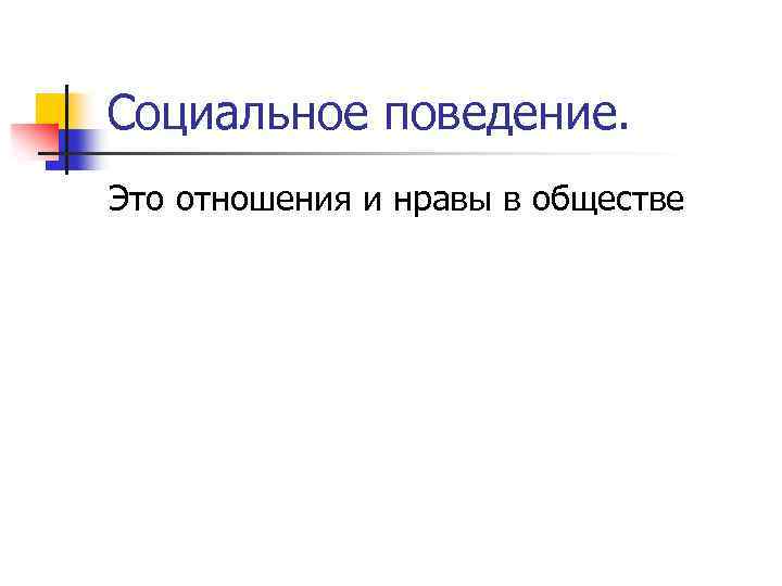 Социальное поведение. Это отношения и нравы в обществе 