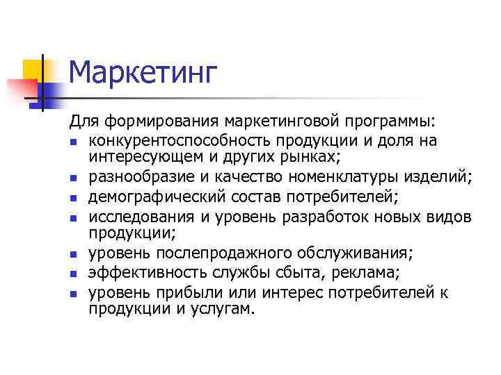 Когда руководство предприятия передает менеджеру по маркетингу ограничения по статьям бюджета