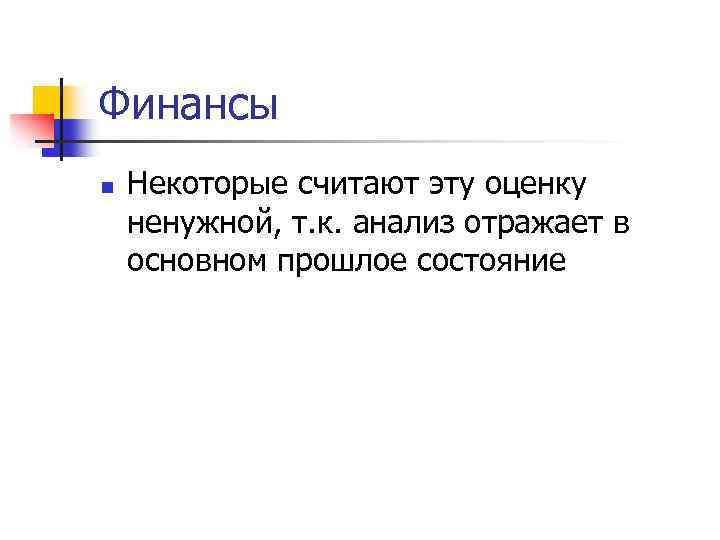 Финансы n Некоторые считают эту оценку ненужной, т. к. анализ отражает в основном прошлое