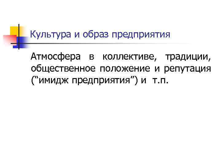 Культура и образ предприятия Атмосфера в коллективе, традиции, общественное положение и репутация (“имидж предприятия”)